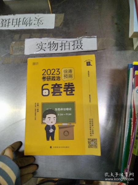 徐涛2023考研政治徐涛预测6套卷 云图 （可搭背诵笔记）