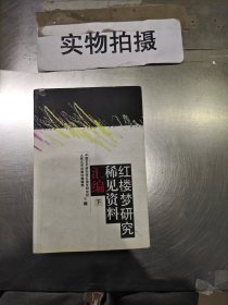 红楼梦研究稀见资料汇编（下）