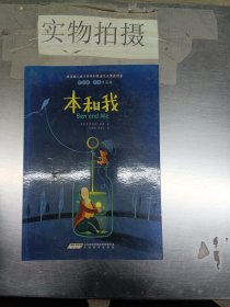 本和我：罗伯特·罗素作品集