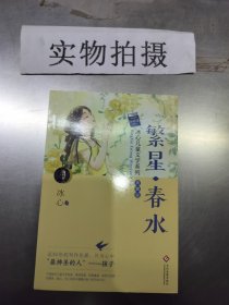 冰心儿童文学系列 繁星·春水