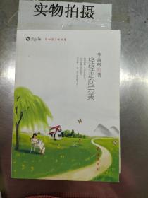 轻轻走向完美