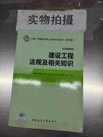 2014全国一级建造师执业资格考试用书（第四版）：建设工程法规及相关知识