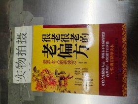 图说健康生活系列：很老很老的老偏方-最养女人的奇效方（2014牛皮卷典藏怀旧版）