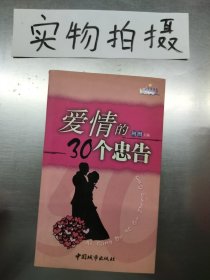 爱情的30个忠告 实物拍照 货号1-3