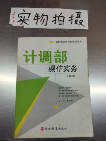 计调部操作实务第5版周晓梅主编旅游教育出版社9787563713288