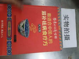 读书会·餐桌上的养生经：最适合中国人的滋补祛病食疗方大全集