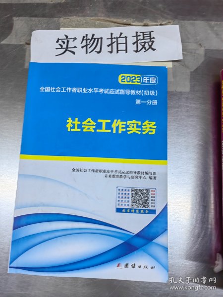 社会工作者初级2023教材社工师初级社会工作实务+社会工作综合能力（套装共2册）