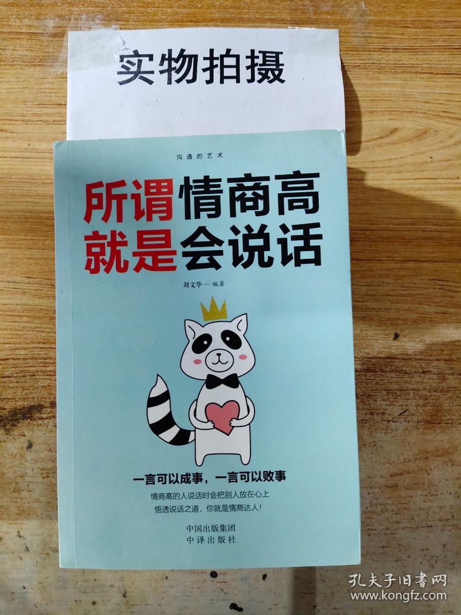 沟通的艺术：所谓情商高就是会说话+说话心理学+回话的艺术+别输在不会表达上+跟任何人聊得来（套装全5册）