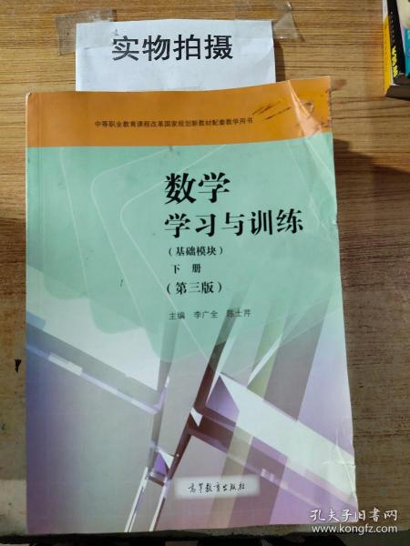 数学学习与训练（基础模块下第3版附光盘）/中等职业教育课程改革国家规划新教材配套教学用书