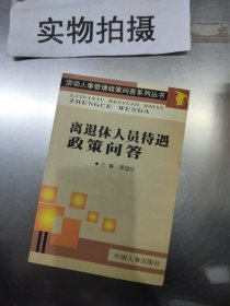 离退休人员待遇政策问答