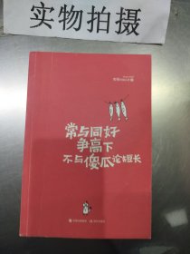 常与同好争高下，不与傻瓜论短长