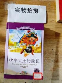 新课标小学语文阅读丛书：吹牛大王历险记（彩绘注音版）