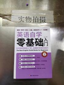 英语自学零基础入门（发音+单词+语法+口语，英语自学入门一本通）