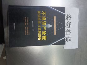 不良资产处置诉讼实务与案例剖析