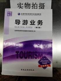 导游业务 