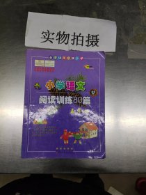 全国68所名牌小学·小学语文阅读训练80篇：五年级（白金版）