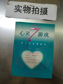 心灵7游戏