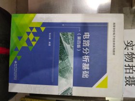 高等学校电子信息类“十二五”规划教材：电路分析基础（第4版）