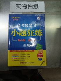 天星金考卷/2016 高考总复习 小题狂练 生物