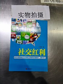 社交红利：如何从微信微博QQ空间等社交网络带走海量用户、流量与收入