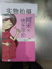 阿米的快乐孕期