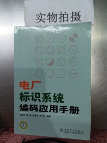 电厂标识系统编码应用手册