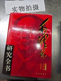 毛泽东卷三研究全书