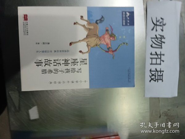 中小学课外必读经典：写给孩子的希腊星座神话故事