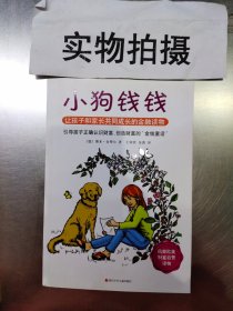 小狗钱钱：引导孩子正确认识财富、创造财富的“金钱童话"