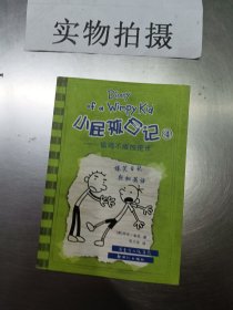 小屁孩日记4：偷鸡不成蚀把米