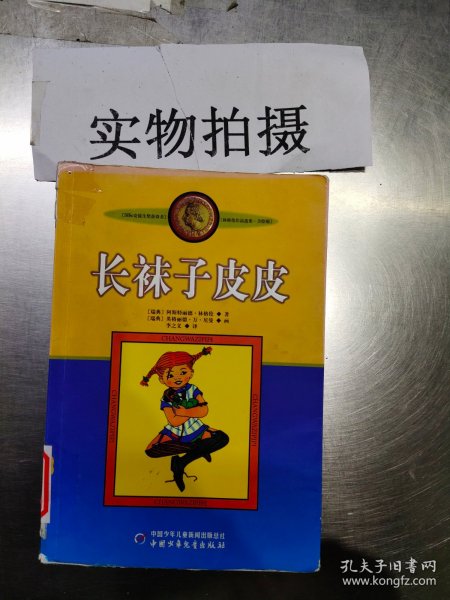 长袜子皮皮：林格伦作品选集