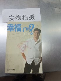 幸福了吗?