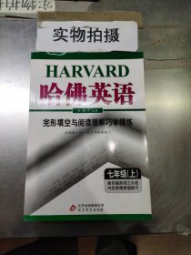 哈佛英语：完形填空与阅读理解巧学精练（7年级上）（2013年）