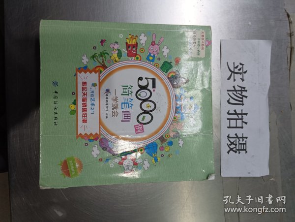 5000例简笔画一学就会