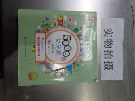 5000例简笔画一学就会