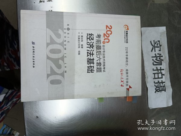 东奥初级会计2020 轻松过关1 2020年应试指导及全真模拟测试初级会计实务 (上下册) 轻一