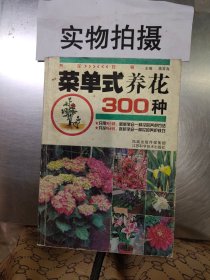 菜单式养花300种