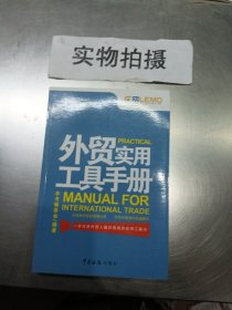 外贸操作实务系列：外贸实用工具手册