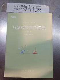 粉笔公考2019国考公务员考试用书 行测极致真题解析国考卷 粉笔国考行测真题试卷行测题库历年真题试卷2019国家公务员