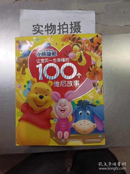 让宝贝一生幸福的100个维尼故事