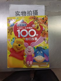 让宝贝一生幸福的100个维尼故事