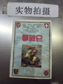 拿破仑下册