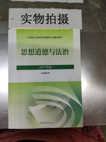 思想道德与法治2021大学高等教育出版社思想道德与法治辅导用书思想道德修养与法律基础2021年版