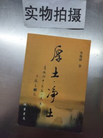 厚土.凈土
