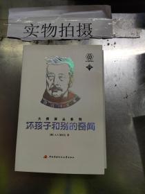 坏孩子和别的奇闻