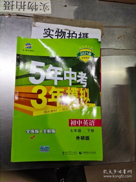 初中英语 七年级下册 WY（外研版）2017版初中同步课堂必备 5年中考3年模拟 