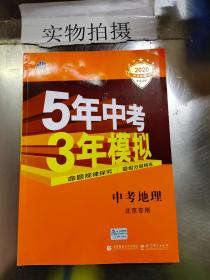 五三 中考地理 北京专用 5年中考3年模拟 2019中考总复习专项突破 曲一线科学备考