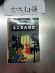 绿宝石失窃案