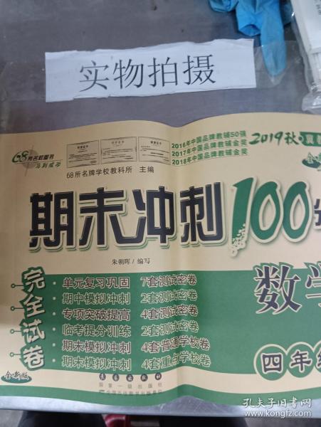 期末冲刺100分数学四年级上册18秋(冀教版)(全新版)