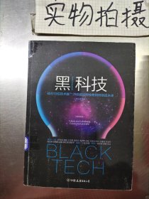 黑科技硅谷15位技术咖21项前沿科技将如何创造未来